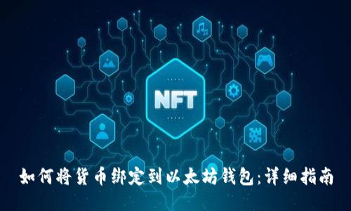 如何将货币绑定到以太坊钱包：详细指南