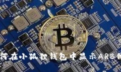 如何在小狐狸钱包中显示