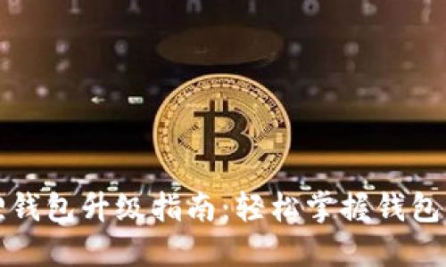 小狐狸钱包升级指南：轻松掌握钱包新功能