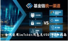: 如何使用imToken钱包充U