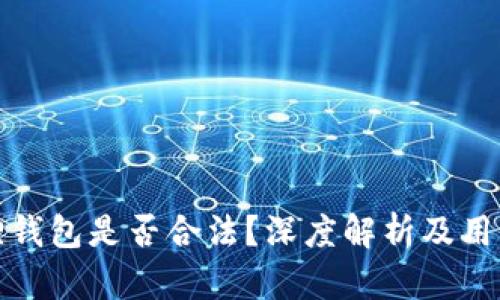 小狐狸钱包是否合法？深度解析及用户需知