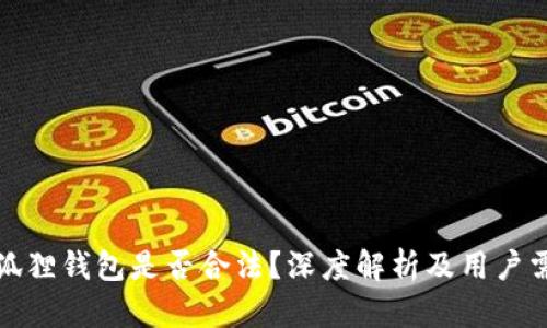 小狐狸钱包是否合法？深度解析及用户需知