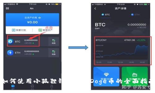 如何使用小狐狸钱包管理Doge币的全面指南