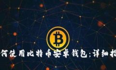 如何使用比特币安卓钱包
