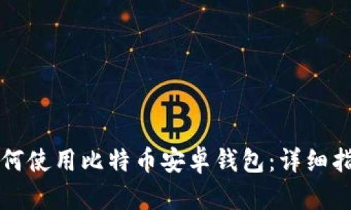 如何使用比特币安卓钱包：详细指南