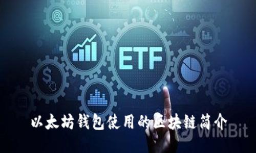 以太坊钱包使用的区块链简介
