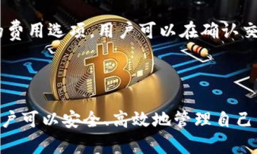   小狐狸钱包：安全、便捷的数字资产管理工具 / 

 guanjianci 数字钱包, 小狐狸钱包, 加密货币, 区块链 /guanjianci 

引言

随着数字资产的崛起，数字钱包逐渐成为了人们管理比特币、以太坊等加密货币的重要工具。小狐狸钱包作为一款知名的数字资产管理工具，凭借其用户友好的界面和安全的管理机制，在用户中积累了良好的口碑。今天，我们将详细探讨小狐狸钱包的功能、使用方法、安全性及其对普通用户的实际意义。同时，本文将回答一些常见的问题，帮助用户更好地理解和使用小狐狸钱包。

小狐狸钱包的基本功能

小狐狸钱包（MetaMask）是一款支持以太坊及其兼容链的数字钱包，允许用户方便地存储、发送和接收加密货币。它不仅仅是一个钱包，更是一个与区块链交互的浏览器扩展。用户可以通过小狐狸钱包访问去中心化应用（DApp），如去中心化交易所、NFT市场等。

首先，小狐狸钱包提供了创建和恢复钱包的功能。用户可以通过助记词生成自己的钱包，这样即便是卸载了应用，也可以通过助记词在任何地方恢复自己的资产。其次，小狐狸钱包支持多种加密货币，用户可以轻松地在不同的链上操作。在安全性方面，小狐狸钱包有多重安全措施，包括密码保护和本地存储用户的私钥。

通过使用小狐狸钱包，用户可以参与到以太坊的生态系统中，进行去中心化金融（DeFi）项目，铸造和交易NFT（非同质化代币），以及直接与你的数字资产进行互动。这种便利性使得小狐狸钱包成为了越来越多用户的优选工具。

小狐狸钱包的安全性

安全性是数字钱包用户最为关心的问题之一。小狐狸钱包采用先进的安全协议，确保用户的资金安全。首先，用户的私钥和助记词都存储在本地设备上，而非云端，这意味着即便是小狐狸官网被攻破，攻击者也无法获取用户的资产。其次，用户在进行交易时可以设置交易密码，进一步提高安全等级。

然而，用户也必须主动防范钓鱼攻击和其他网络安全威胁。常见的做法包括：保持软件更新，定期更新密码，不随便点击不明链接，以及确保安全的计算机环境。通过这些方法，用户可以最大限度地保护自己的数字资产免受损失。

如何使用小狐狸钱包

使用小狐狸钱包的过程非常简单。首先，用户需要在浏览器中安装小狐狸钱包扩展。安装完成后，用户可以选择创建新钱包或者导入已有的钱包。若选择创建新钱包，用户会被要求设置密码并备份助记词，务必妥善保存。相反，导入钱包时，需要输入助记词来恢复资产。

在安装和注册完成后，用户就可以使用小狐狸钱包进行各种操作。无论是发送、接收加密货币还是参与DeFi项目，操作都十分简单。用户只需要在钱包界面选择相应的功能，填写收款地址和金额，确认交易即可。此外，小狐狸钱包还支持与DApp便捷连接，用户只需在DApp界面选择“连接钱包”，然后选择小狐狸钱包进行连接即可。

小狐狸钱包的适用场景

小狐狸钱包适用于多种场景，尤其在加密交易、NFT艺术品交易、以及参与DeFi项目中，展现了其独特的优势。对于普通用户而言，小狐狸钱包是管理加密资产的理想选择。

在加密交易方面，由于小狐狸钱包支持接入多个去中心化交易所，用户可以直接通过钱包进行交易，无需将资产转移到其他平台。此外，小狐狸钱包的界面简洁易用，普通用户也能快速上手。

在NFT交易领域，小狐狸钱包支持多种NFT市场，用户可以方便地购买和出售数字艺术品。通过小狐狸钱包，用户能够随时查看自己的NFT资产和交易记录，极大地增强了用户体验。

常见问题解答

问题一：小狐狸钱包是否安全？

许多用户在使用小狐狸钱包时最为关心的就是安全性问题。小狐狸钱包在安全性上采取了多项措施以保护用户的资产。首先，私钥和助记词存储在用户设备上，而非服务器，用户在创建钱包时，即被提供了助记词，确保只有自己可以访问钱包。然而，尽管技术措施到位，用户仍需保持警惕，注意防范 phishing 诈骗，在未确认安全来源时谨慎操作。同时，定期更新软件和密码也是保护钱包安全的重要步骤。用户可以通过启用两步验证等进一步增强安全性。

问题二：如何恢复小狐狸钱包？

如果用户在使用小狐狸钱包的过程中不幸丢失了访问权限，比如忘记密码或更换了设备，可以通过助记词来恢复钱包。助记词是在创建钱包时生成的一串单词，用户需要将其妥善保存。恢复过程非常简单，将小狐狸钱包扩展重新安装，将 “恢复钱包” 选项输入助记词，钱包就会重新生成，用户的资产将恢复到新设备。

问题三：小狐狸钱包支持哪些加密货币？

小狐狸钱包主要支持以太坊及其兼容的Token，如ERC-20和ERC-721等类型的代币。为了保证用户体验，小狐狸钱包的界面清晰，轻松查看和管理各种资产。此外，随着区块链技术的发展，小狐狸钱包未来可能会扩展对更多主流加密货币的支持，满足用户多样化的需求。用户可以通过钱包本身的操作界面快速添加或管理不同的数字资产。

问题四：小狐狸钱包如何与去中心化应用交互？

使用小狐狸钱包与去中心化应用（DApp）交互相对简单。首先，用户需要打开所需的DApp页面，通常在DApp中会有一个“连接钱包”的选项。用户点击后，选择小狐狸钱包进行连接，随后钱包会弹出请求确认的窗口。用户确认后，就可以开始在DApp中进行交易、投资或者其他操作。此流程极为便捷，用户可以轻松使用钱包与DApp进行互通。

问题五：小狐狸钱包的费用如何？

在使用小狐狸钱包时，用户需要注意网络交易费用，通常以以太坊（ETH）计算。交易费用会因网络拥堵程度而有所不同，因此用户在发送资金时，可以根据自己的需求选择合适的交易费用。小狐狸钱包会提供不同的费用选项，用户可以在确认交易之前查看及调整费用。在使用过程中，合理选择交易时间和费用可以有效减少支出，为用户省下不少资金。

总结

小狐狸钱包作为一款功能强大的数字资产管理工具，凭借其卓越的安全性、广泛的可用性和便捷的操作，吸引了众多用户的关注。它不仅适用于初学者，也能够满足更高阶用户的需求。通过合理使用小狐狸钱包，用户可以安全、高效地管理自己的数字资产，充分体验到区块链带来的各种便利和机会。