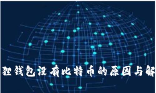 : 小狐狸钱包没有比特币的原因与解决方案