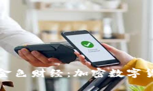 小狐狸钱包与金色财经：加密数字货币管理新选择