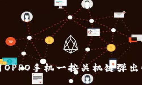 如何快速使用OPPO手机一按关机键弹出快捷钱包功能