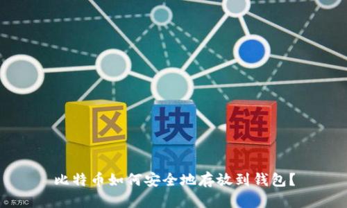 比特币如何安全地存放到钱包？