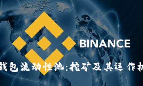 小狐狸钱包流动性池：挖矿及其运作机制详解