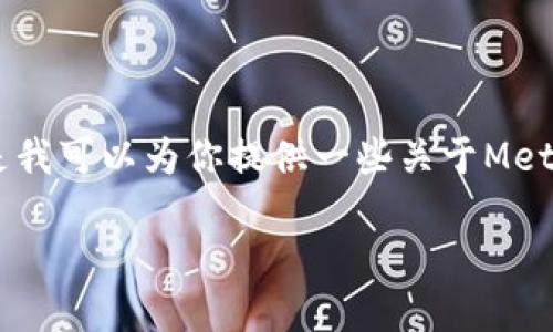 提示：请注意，由于我是一个AI助手，无法直接提供或操作与Metamask相关的服务。但是我可以为你提供一些关于Metamask和卡牌队列的基本信息。请根据您的需求自行决定使用的内容。以下为结构示例：

Metamask卡队列使用指南：如何管理和你的卡牌体验