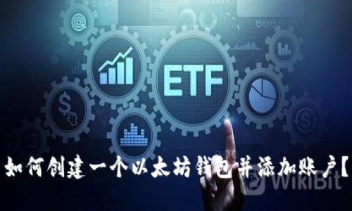 如何创建一个以太坊钱包并添加账户？