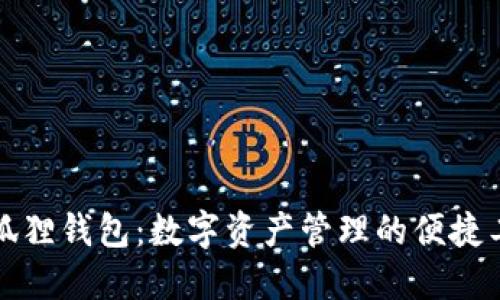 小狐狸钱包：数字资产管理的便捷工具