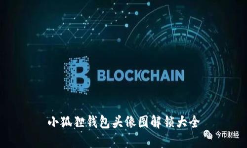 小狐狸钱包头像图解锁大全