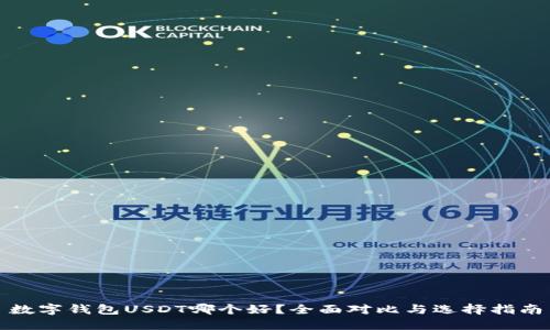 数字钱包USDT哪个好？全面对比与选择指南