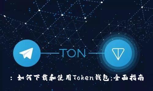 : 如何下载和使用Token钱包：全面指南