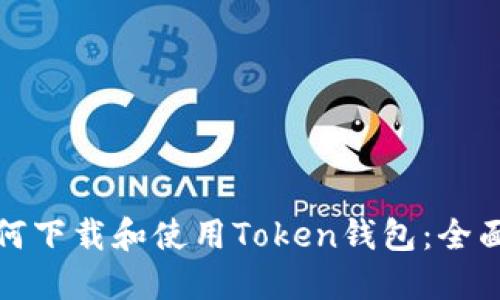 : 如何下载和使用Token钱包：全面指南