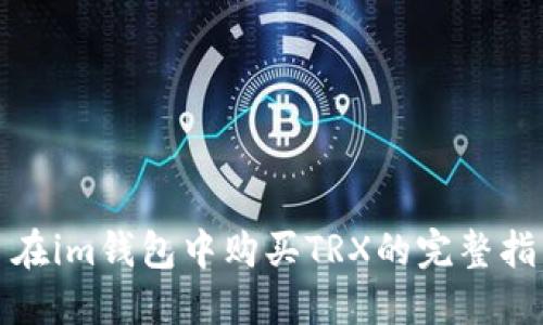 : 在im钱包中购买TRX的完整指南