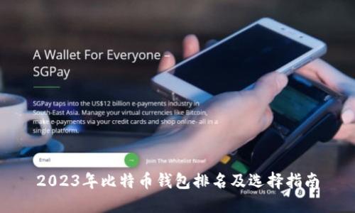 2023年比特币钱包排名及选择指南