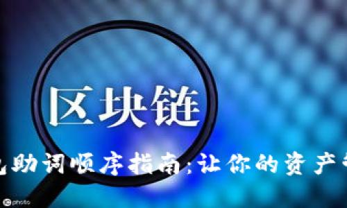 小狐狸钱包助词顺序指南：让你的资产管理更高效