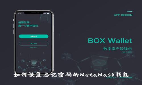 如何恢复忘记密码的MetaMask钱包