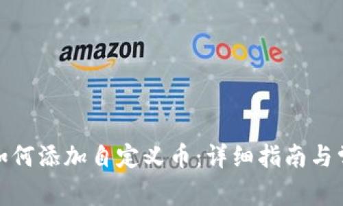 Metamask如何添加自定义币：详细指南与常见问题解析