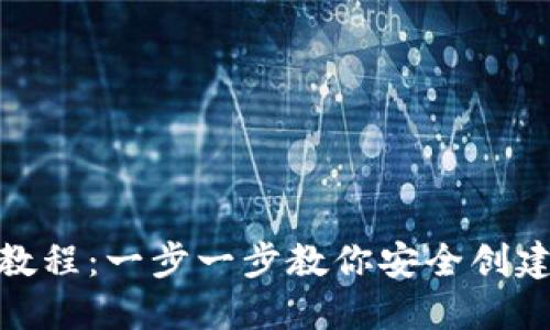 Metamask注册教程：一步一步教你安全创建和使用数字钱包