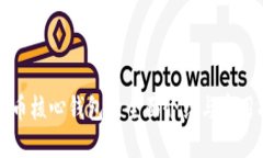 比特币核心钱包的全面介