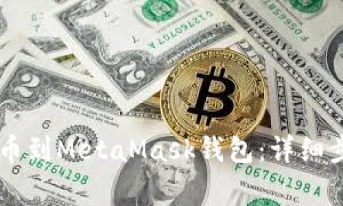 如何将CSPR提币到MetaMask钱包：详细步骤与注意事项