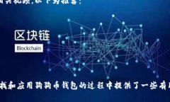 biao怎么查找狗狗币钱包，