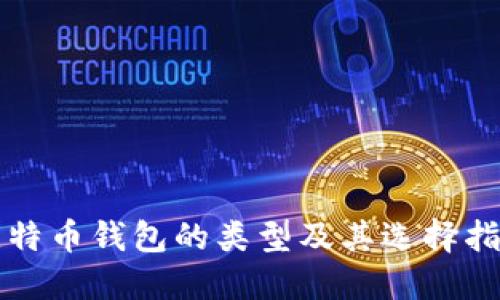 比特币钱包的类型及其选择指南