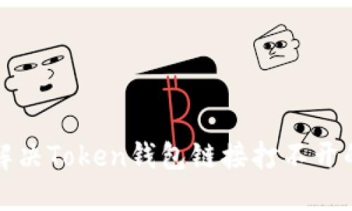 如何解决Token钱包链接打不开的问题