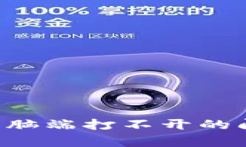 解决小狐狸钱包电脑端打不开的问题，快速恢复访问