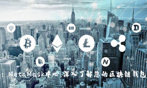 : MetaMask中心：深入了解您的区块链钱包