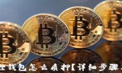 手机小狐狸钱包怎么质押