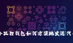 小狐狸钱包如何方便地发