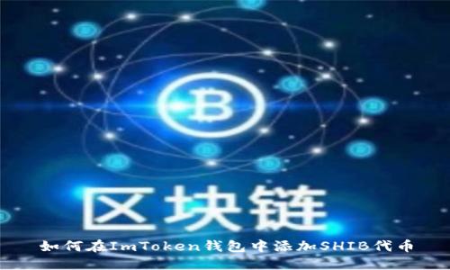 如何在ImToken钱包中添加SHIB代币