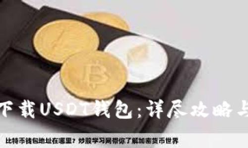安卓手机怎样下载USDT钱包：详尽攻略与常见问题解答