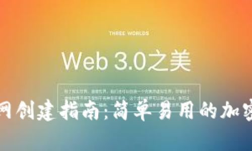 小狐狸钱包主网创建指南：简单易用的加密钱包解决方案