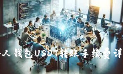 个人钱包USDT转账手续费详解