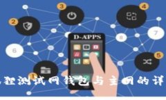 : 小狐狸测试网钱包与主网