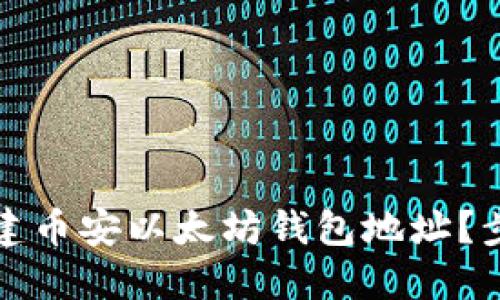 如何创建币安以太坊钱包地址？步骤详解