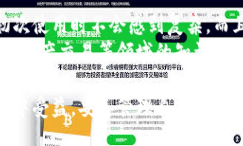bibiao/bibiao  
小狐狸钱包, 数字资产, 钱包更新, 区块链技术/guanjianci

小狐狸钱包更新版本：是什么？
小狐狸钱包，或者称为“Fox Wallet”，是一个广受欢迎的数字钱包，主要用于存储和管理各种加密货币及数字资产。随着区块链技术的迅速发展，用户对钱包的需求也在不断演变。为了适应市场的需要，小狐狸钱包定期进行版本更新，以增强其功能、提升安全性和用户体验。
更新版本可能会包含各种功能的增强和修复，比如支持更多的加密货币、改进的界面设计、更高效的交易速度和更强的安全性。此外，一些更新可能涉及到用户反馈的改进，增加用户请求的功能或修复已知的问题。

小狐狸钱包的功能优势
小狐狸钱包不仅仅是一个存储数字资产的工具，它还提供了很多独特的功能，使其在一个竞争激烈的市场中脱颖而出。首先，小狐狸钱包支持多种加密货币，包括以太坊及其ERC20代币，这使得用户能够在一个平台上管理多个数字资产。其次，它的用户界面友好，对于新手用户尤为友好，上手简单，极大减少了使用门槛。
同时，小狐狸钱包还集成了去中心化应用（DApps）的支持，用户可以直接在钱包中访问各种基于区块链的应用程序。这种集成化的设计极大地丰富了用户的使用体验，让用户不仅限于简单的资产管理，还可以参与到更广泛的区块链生态中。
金融安全是每个用户关心的重中之重，小狐狸钱包在这方面也有着出色的表现。它使用了多种安全措施，如私钥本地存储、加密技術以及用户自定义的安全设置，提高了用户资产的安全性。

小狐狸钱包的更新内容
在每一次版本更新中，小狐狸钱包会发布更新日志，详细列出新版本中增加的功能和修复的问题。例如，在某些更新中，开发团队可能会引入新的交易功能，让用户能够快速转账或交换资产。还有可能出现新的界面设计，提升用户操作流程的合理性和便捷性。
此外，安全性提升也是更新的一个重点。随着网络安全威胁的增加，各种恶意软件和诈骗手段层出不穷，小狐狸钱包的开发团队会定期更新安全协议，确保用户资产不受威胁。这些措施通常需要用户更新到最新版本才能享受到。

升级小狐狸钱包的重要性
定期升级小狐狸钱包非常重要，这不仅能享受到新功能带来的便利，也能确保账户安全。在许多情况下，旧版钱包可能会存在已知的安全漏洞，如果用户不更新，可能会面临资产被盗或丢失的风险。
另外，增加流动性也是用户升级的一大理由。更新通常伴随着对新币种的支持，使用户能够在钱包中更灵活地管理资产，参与更广泛的数字货币市场。这种灵活性是普通用户在选择数字钱包时非常考虑的一个重要因素。

常见问题解答

1. 小狐狸钱包的更新如何进行？
更新小狐狸钱包通常是一个简单的过程，用户可以通过应用商店（如Google Play或App Store）直接检查更新。在找到小狐狸钱包后，只需点击“更新”按钮，系统会自动下载并安装新版本。对于桌面版用户，则可以直接访问官网下载安装包，按照提示完成更新。
值得注意的是，用户在升级之前，最好确保自己的数字资产已经备份，以防在更新过程中发生意外情况。尤其是某些重要的私钥或助记词，必须妥善保管，以免因遗失无法恢复。而且，建议在更新前也查看一下更新日志，了解本次更新的新功能和修复问题，以便更好地利用新版本的优势。

2. 更新后我会丢失资产吗？
一般来说，正常的更新不会导致用户资产的丢失。小狐狸钱包在设计之初就考虑到了数据的安全性和稳定性。不过，更新后，用户仍然需要注意一些细节，例如确保在更新之前备份好重要信息，尤其是私钥和助记词。尽管更新一般不会影响资产，但在极少情况下，版本更新可能会出现bug，因此事先备份是非常关键的。
另外，在更新后，如果用户发现无法访问自己的资产，建议及时联系小狐狸钱包的客服团队。他们通常能够提供迅速而有效的帮助，确保案例的顺利解决。

3. 小狐狸钱包更新后，有哪些新功能？
每次小狐狸钱包的版本更新，都会增加一些新功能。例如，在某些更新中，用户可能会看到新的资产分类功能，使资产管理更为便捷；或者引入新的交易功能，让用户可以更快速地进行货币转换。此外，界面的也是常见的更新内容，它使得用户在进行资产管理时能够更简洁、更快速地完成操作。
另外，随着去中心化金融（DeFi）和非同质化代币（NFT）的兴起，小狐狸钱包也可能会集成相关的功能，让用户能够便捷地参与到这些新生领域中。用户可以直接在钱包中查看自己持有的NFT，或者与各种DeFi协议进行交互。

4. 小狐狸钱包的安全性如何？
小狐狸钱包在安全性方面非常注重，其采用了多种技术手段来确保用户的资金安全。其中，私钥是由用户本地储存，这意味着只有用户自己掌握私钥，黑客是无法访问到用户的资产的。另外，钱包还使用了加密技术，确保用户数据在传输过程中不遭到截获。
而且，小狐狸钱包定期进行安全性更新，修复已知漏洞并增加新的安全功能，确保用户在不断变化的网络环境中得到保护。同时，开发团队还会在官方渠道发布安全警示，提醒用户注意某些潜在的安全威胁，帮助用户增强安全意识。

5. 小狐狸钱包适合新手使用吗？
小狐狸钱包以其简洁的界面和友好的用户体验而闻名，特别适合新手用户使用。从界面的设计来看，小狐狸钱包以直观和可操作性为主，用户在初次使用时不会感到复杂。而且，钱包内置了一些教程和帮助文档，能够帮助用户快速上手。
此外，小狐狸钱包还提供了丰富的资源，帮助新用户更好地了解加密货币及相关技术。用户不仅可以学习如何管理钱包，还能深入了解区块链、数字资产交易等领域的知识，逐渐提升自己的数字资产管理能力。

综上所述，小狐狸钱包的更新版本不仅提供了更好的性能和功能，还极大地提升了用户的使用体验和资产安全性。无论是新手还是老手，都能够从中受益，妥善管理自己的数字资产。