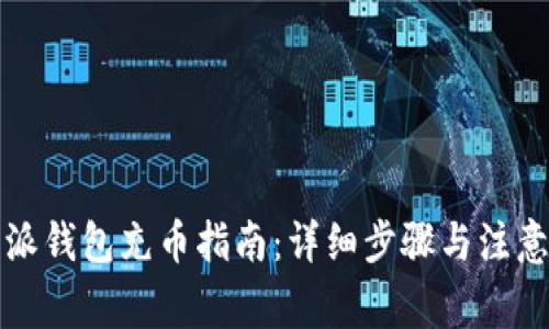 比特派钱包充币指南：详细步骤与注意事项