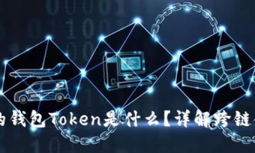 智能搬砖的钱包Token是什么？详解跨链金融的未来