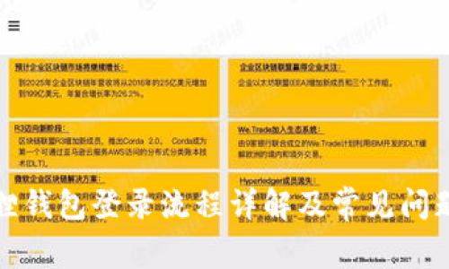 小狐狸钱包登录流程详解及常见问题解答