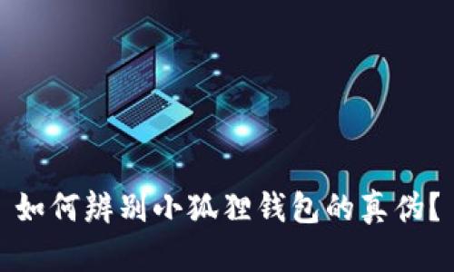 如何辨别小狐狸钱包的真伪？