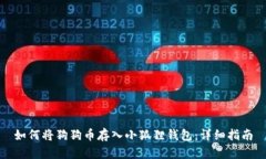 如何将狗狗币存入小狐狸